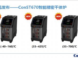 康斯特智能精密干体炉系列产品再添新成员