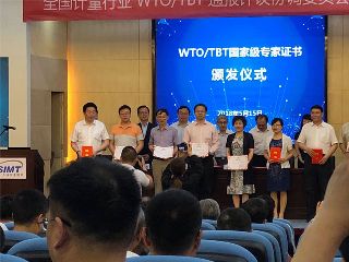 康斯特参加全国计量行业WTO/TBT通报评议协调委员会工作会议